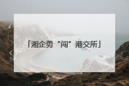 湘企勇“闯”港交所